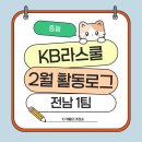 비홍지역아동센터 | [KB라스쿨 중등 3기] 2월 활동로그✨ (전남1팀)