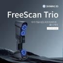 프리스캔(freescan) | [공지] 효율성이 높은 마커NO 3D레이저 스캐너 Freescan trio scanner 리뷰