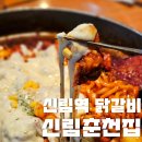 서원동-28 | 신림역 고기집 연말모임 장소 추천 치즈닭갈비 한식 맛집 신림춘천집 본점