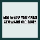역촌-001 티스토리