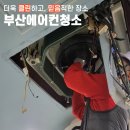 연제구-148 | 부산 연제구 에어컨청소, 분해부터 꼼꼼하게 맡겨본 후기