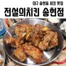 전설의치킨대구송현점 이미지