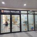 함께하는 작은도서관 이미지