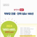 ■ 2024 학부모 진로진학 Q&A 100선 출처 : 세종시교육청 이미지