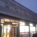 초원생삼겹살가든