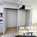 미노마루 | 냉장고장 철거 천정몰딩 걸레받이수정