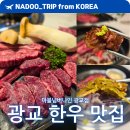 GS25 광교타운점 | 수원 광교 한우 맛집 추천 룸식당 모임하기 한우 마블넘버나인 광교점