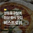 비스트 | [영등포구청역] 직장인 점심 회식 맛집 비스트로위 또간집 후기