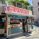 청포도분식