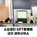 지식경제부 광산보안사무소 | [공지] 세무사무소 실무 필수 GPT 활용법 강의 서울·충남·전북 전문 강사 섭외 안내