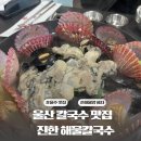 초장경로당 | 울산맛집 진한해물칼국수 방문후기