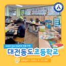 대전동도초등학교 이미지