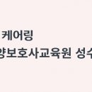 케어링성수요양보호사교육원