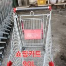 중고 쇼핑카트 ( 철제형 ) 90L / 60 대 판매합니다 , 이미지