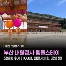 평화 | 내원정사 템플스테이 당일형 후기 | 부산 당일 템플스테이 체험 추천