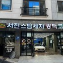 서진카손세차 이미지
