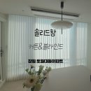 상남대동아파트경로당 | 창원 상남동 토월대동아파트 고급스러운 커튼 시공 후기