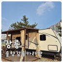 ㈜솔향강릉오토캠핑장 | 강릉 카라반 캠핑장 추천｜솔향강릉카라반캠핑장 숙박 후기