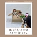 아산 외암리민속마을사진관 앤드픽스튜디오 남매촬영 성공