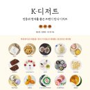 K-디저트 / 정운경.김정희 / 디엔터