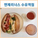 엔제리너스 수유역 이미지