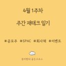 (주)다원케미칼 | 4월 1주차 주간일기; 붕어빵 영업종료! 이제는 봄!