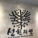 선한의원 이미지