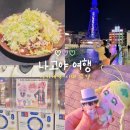 문화골든타워 | 나고야여행 | 사카에역 맛집 &amp; 볼거리 (라무치이, 오아시스21, 미라이타워)