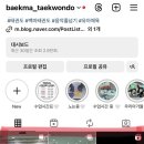 백마태권도 네이버블로그