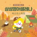 삼성영어셀레나옥산죠스학원 네이버블로그