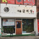 서울오겹집