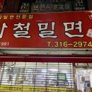 사철밀면 - 중구 단장골길 12 | 사철밀면