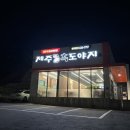 동해 오겹살 맛집 제주흑도야지 / 효가동 제주오겹살 전문점 솔직후기
