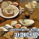 카페더팜 | 카페더팜 태안 터미널 카페 겸 식당 맛집 내돈내산 추천