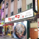 골목아구찜(연산동) 이미지