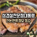 삼겹살 전문점 대통령 - 종로구 | 신논현역 청모 삼겹살전문점대통령 후기