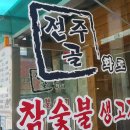 전주골참숯불화로구이 이미지