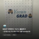 [2025 WEST] 4. 어학연수 782% 활용하는 영어공부법 (feat. 챗GPT 영어 공부법)