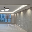 세동냉장 | 이문아이파크자이 세동네 간접조명 인테리어 시공&amp;동영상 후기