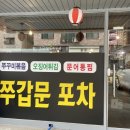 문포차