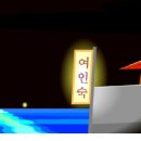 연신여인숙