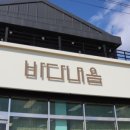 바다내음 민박 이미지