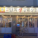 돼지생갈비상회수영점 이미지