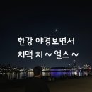 이촌로72길 | 한강 산책 후 치맥 CheerS ~ !(Feat. BHC 신메뉴)
