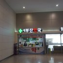 사천터미널약국 이미지