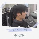 아티스퀘어 | 울산 남자머리 잘하는 미용실 아티센헤어 울산삼산점