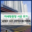 다산20통(신안인스빌) | 남양주방충망 미세방충망 시공 다산 신안인스빌 퍼스트포레 아파트