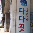다다횟집 이미지