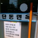 단동면옥 - 북구 구암로 213-1 | 단동면옥