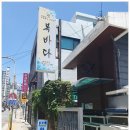 복바다횟집 - 남구 천제등로 7 | 복바다횟집